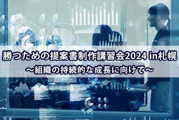 勝つための提案書制作講習会2024 in札幌 ～組織の持続的な成長に向けて～