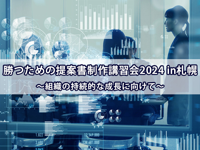 勝つための提案書制作講習会2024 in札幌 ～組織の持続的な成長に向けて～