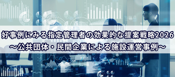 好事例にみる指定管理者の効果的な提案戦略2026