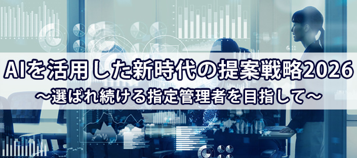 AIを活用した新時代の提案戦略2026 ～選ばれ続ける指定管理者を目指して～